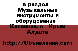  в раздел : Музыкальные инструменты и оборудование » Клавишные . Крым,Алушта